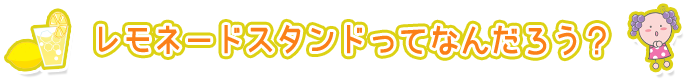 レモネードスタンドってなんだろう?