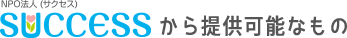 SUCCESSから提供可能なもの