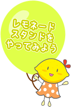 レモネードスタンドをやってみよう
