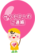サクセスへのご連絡