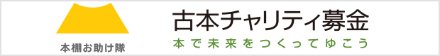 本・DVD買取の「本棚お助け隊」