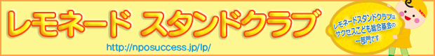レモネード・クラブ