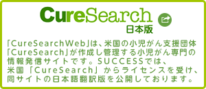 CureSearch 日本語版
