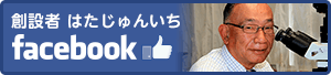理事長はたじゅんいちfacebookページ