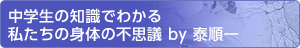 中学生の知識でわかる私たちの身体の不思議 by 泰順一