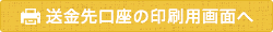 送金先口座の印刷用画面へ