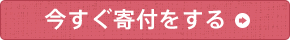 オンライン寄付はこちらから