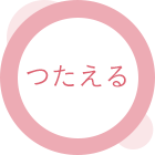 つたえる