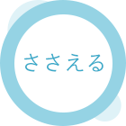 ささえる