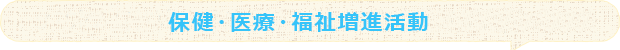 保健・医療・福祉増進活動