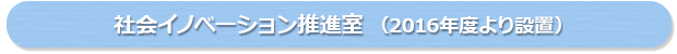 社会イノベーション推進室(2016年度より設置)