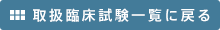 取扱臨床試験一覧に戻る
