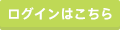 ログイン