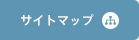 サイトマップ
