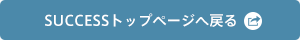 NPO法人 小児がん治療開発サポート SUCCESS トップページへ戻る