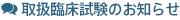 取扱臨床試験のお知らせ