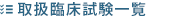 取扱臨床試験一覧