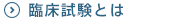 臨床試験とは