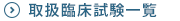 取扱臨床試験一覧