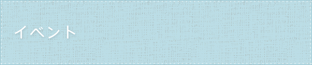 イベント