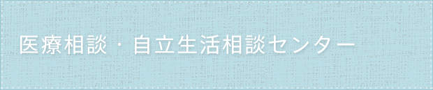 医療相談・自立生活相談センター