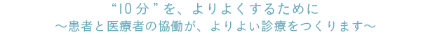 “10分”を、よりよくするために 〜患者と医療者の協働が、よりよい診療をつくります～