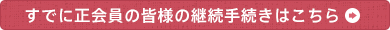 すでに正会員の皆様の継続手続きはこちら