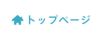 トップページ