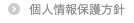 個人情報保護方針