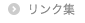 リンク集