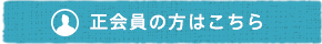 個人の方はこちら