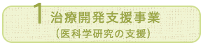 治療開発支援事業