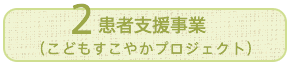 患者支援事業